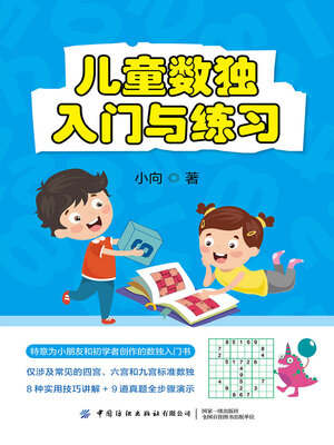 cover image of 儿童数独